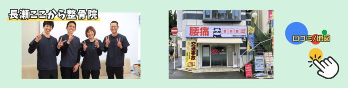 東大阪市長瀬ここから整骨院
