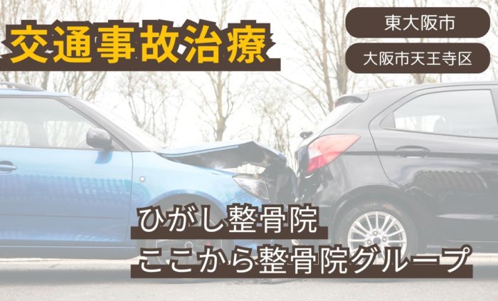 交通事故のケガの治療はお任せください