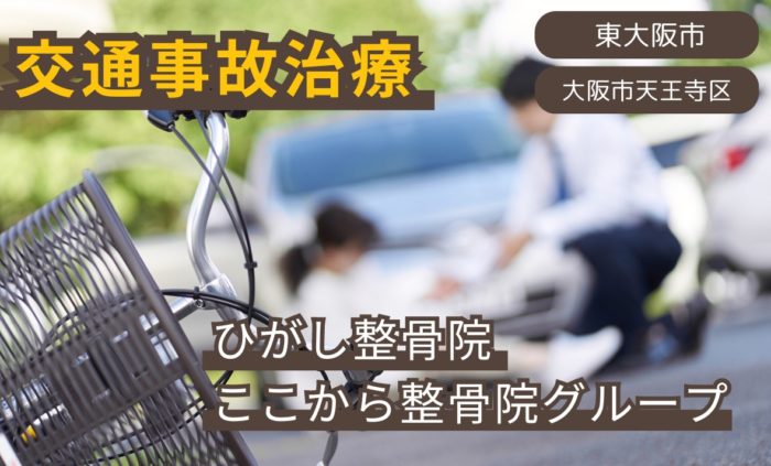 交通事故のケガの治療はお任せください