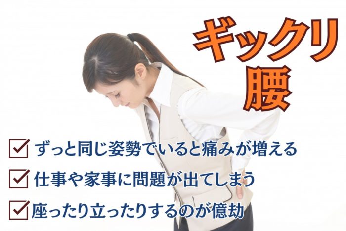 ぎっくり腰