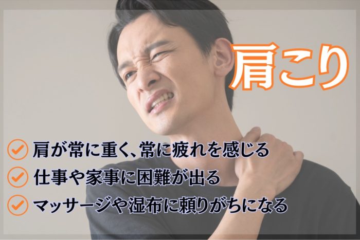 肩こり　肩コリ