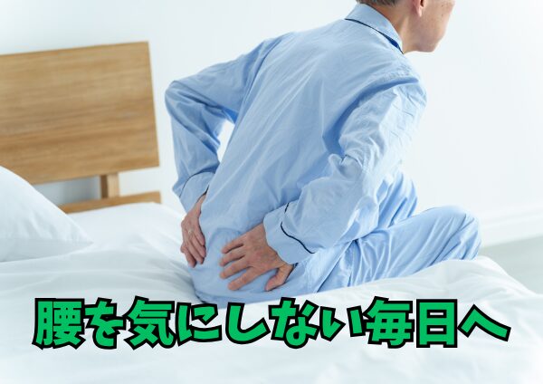 慢性腰痛で洗顔や歯磨きがつらい方へ｜朝の前かがみ対策