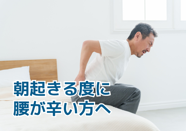 慢性腰痛で朝の支度がつらい方へ｜慌ただしい時間の腰痛対策