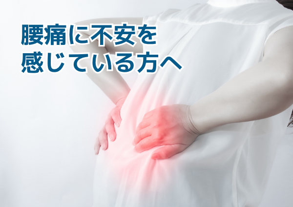 慢性腰痛は腰だけの問題ではない。長引く痛みやコリを体全体から考える