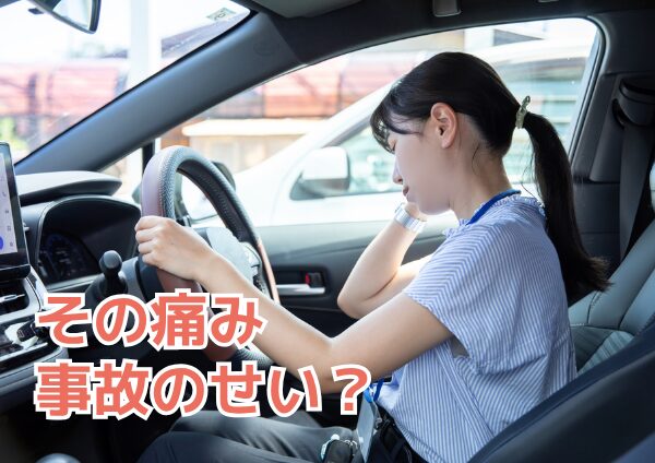 交通事故後にシートベルト周辺が痛い方へ 肩や胸の違和感に注意