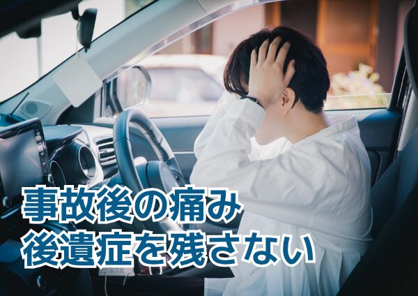 交通事故後に痛む場所が変わるのはなぜ？複数の症状を整理しよう