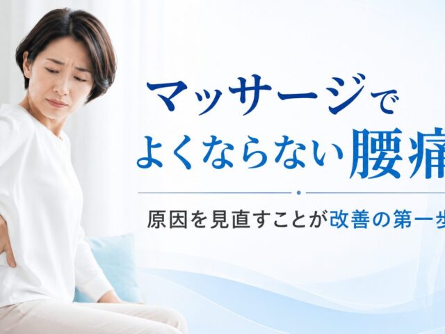 マッサージでよくならない腰痛の原因とは？