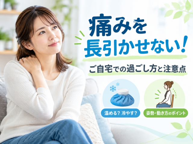 交通事故後の自宅での過ごし方　痛みを長引かせないセルフケア